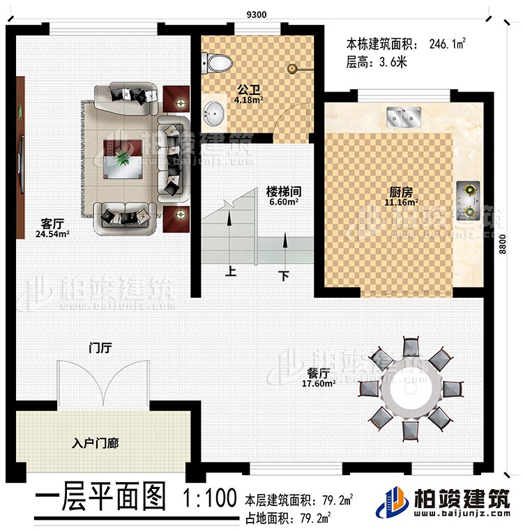 一層：入戶門廊、門廳、客廳、餐廳、樓梯間、廚房、公衛(wèi)