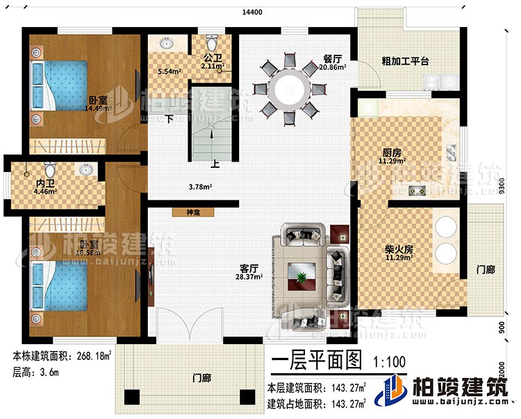 一層：2門廊、客廳、神龕、廚房、柴火房、餐廳、粗加工平臺(tái)、2臥室、公衛(wèi)、內(nèi)衛(wèi)