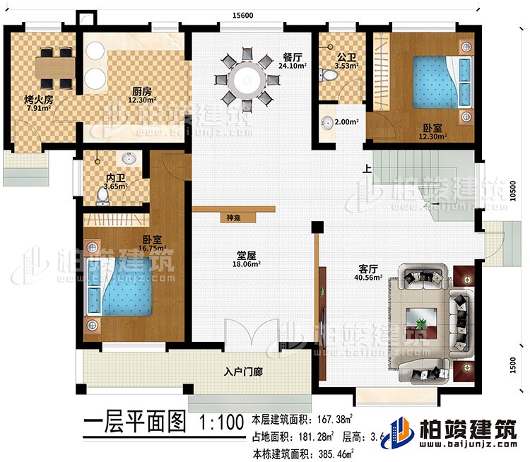 一層：入戶門廊、堂屋、神龕、客廳、餐廳、廚房、烤火房、2臥室、公衛(wèi)、內(nèi)衛(wèi)