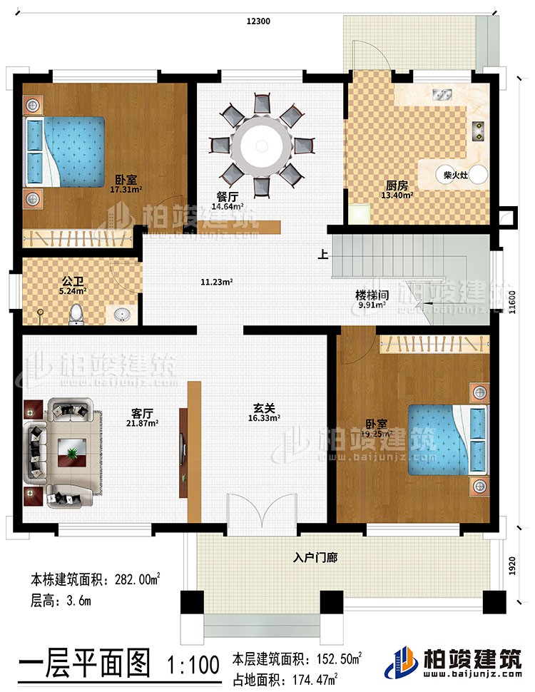 一層：入戶門廊、玄關(guān)、客廳、樓梯間、餐廳、廚房、柴火灶、2臥室、公衛(wèi)